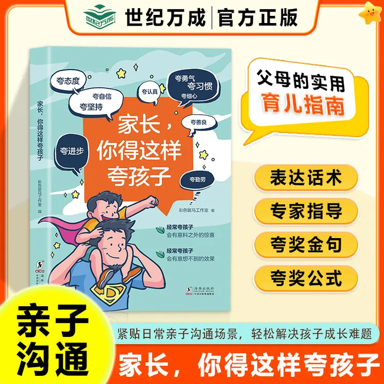 家长你得这样夸孩子  高情商亲子话术句句夸到点子上成就非凡未来