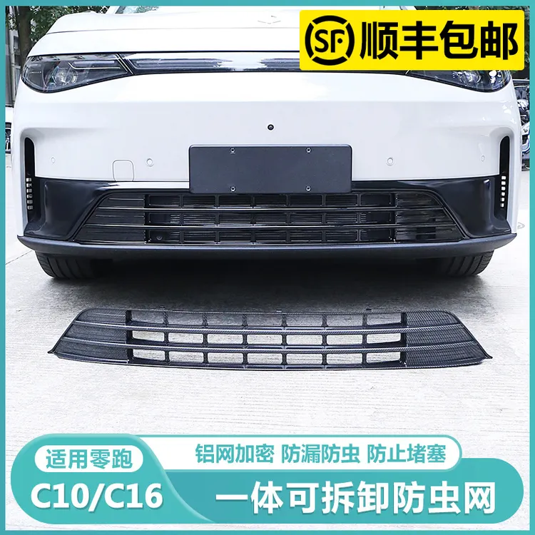 适用零跑C16c10进气风口防虫网改装保护罩套前脸前杠中网水箱配件