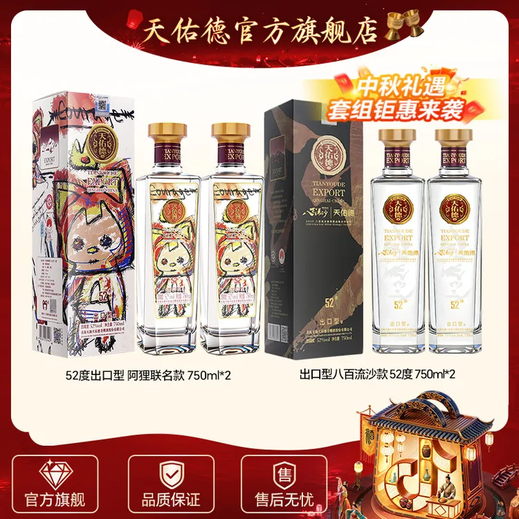 天佑德52度出口型阿狸联名款750ml*2+52度出口型八百流沙750ml*2