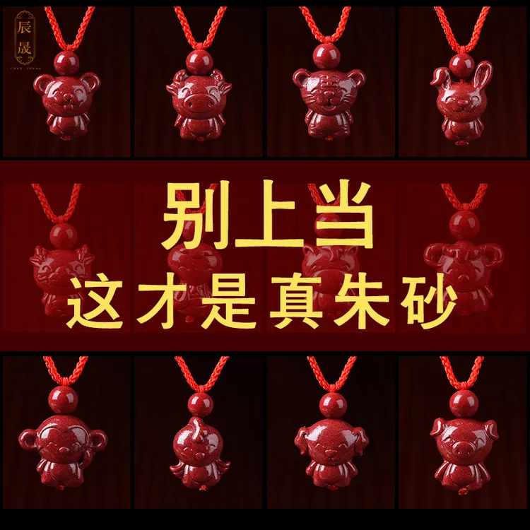 含辰砂工艺品朱砂十二生肖卡通吊坠男女儿童学生护身符挂坠