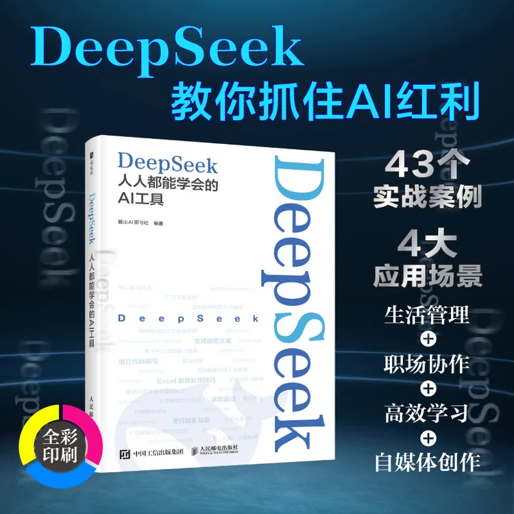 DeepSeek 人人都能学会的AI工具