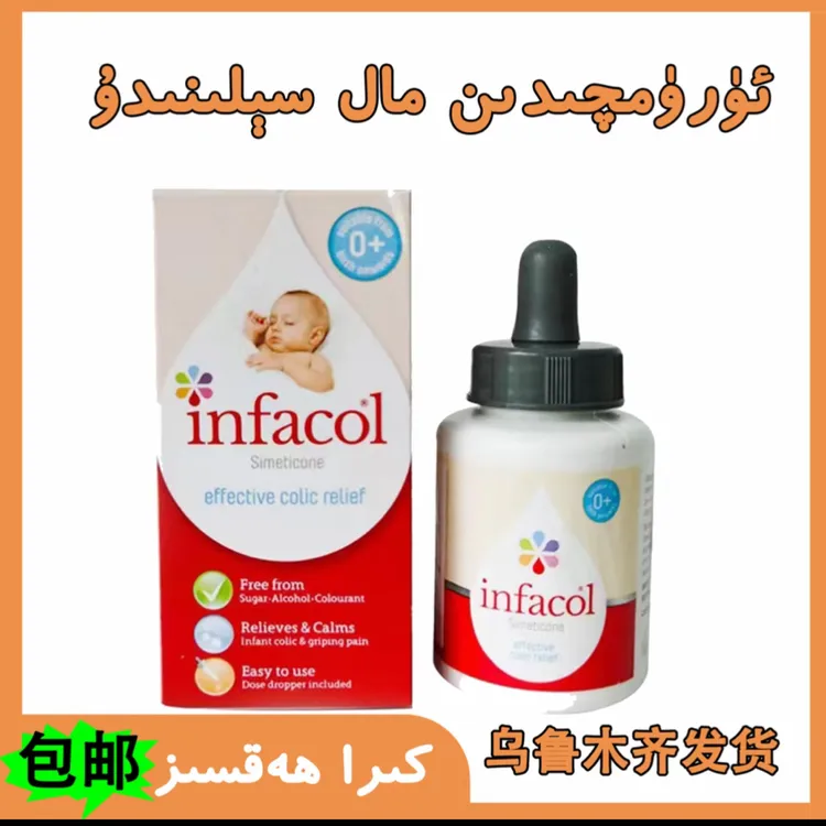 infacol原装滴剂55ML乌鲁木齐发货urumqidin seli nidu