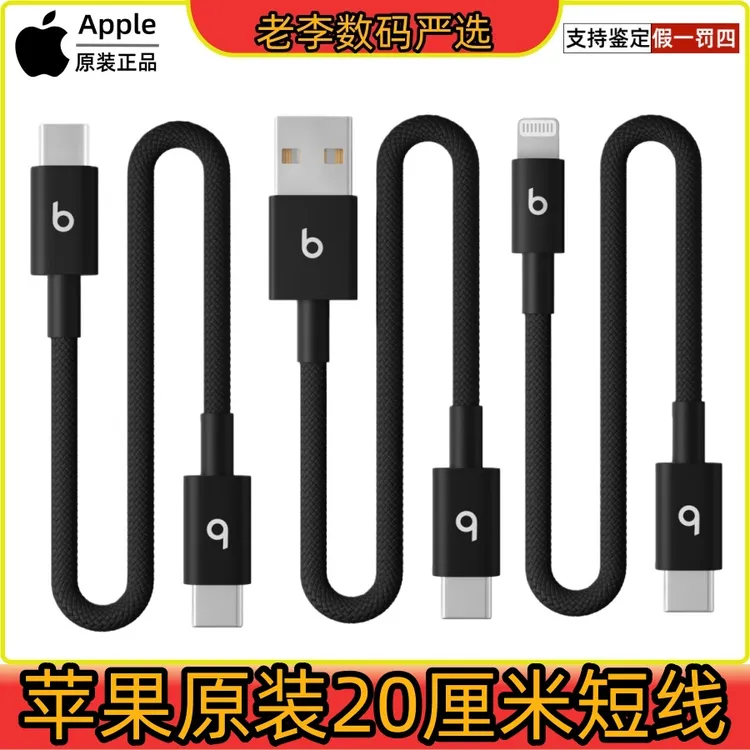 99新 Apple/苹果 Beats编织数据快充线0.2米短线20厘米数据充电线