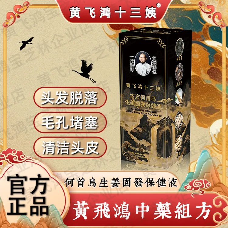 黄飞鸿十三姨古方何首乌生姜固发保健液G