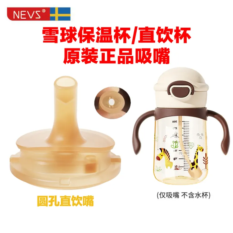 尼维森NEVS雪球保温杯吸嘴直饮水杯奶嘴配件原装配件吸管背带奶瓶