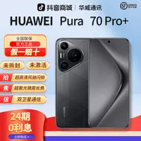 未拆封 Huawei/华为 【含24期优惠】Pura70Pro+双卫星闪拍双卡手机