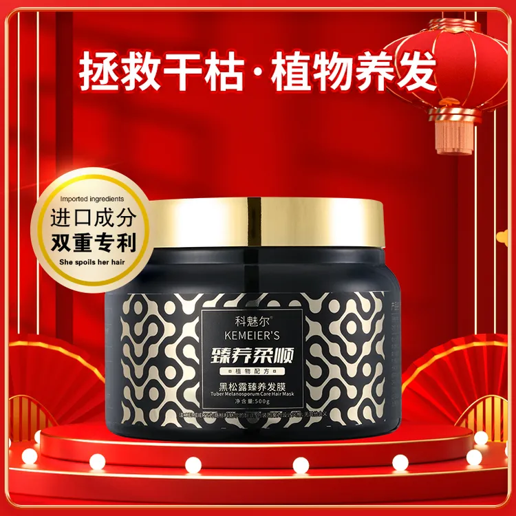 科魅尔-黑松露发膜帮助修护毛鳞片【工厂店】#平替好物柔顺护发