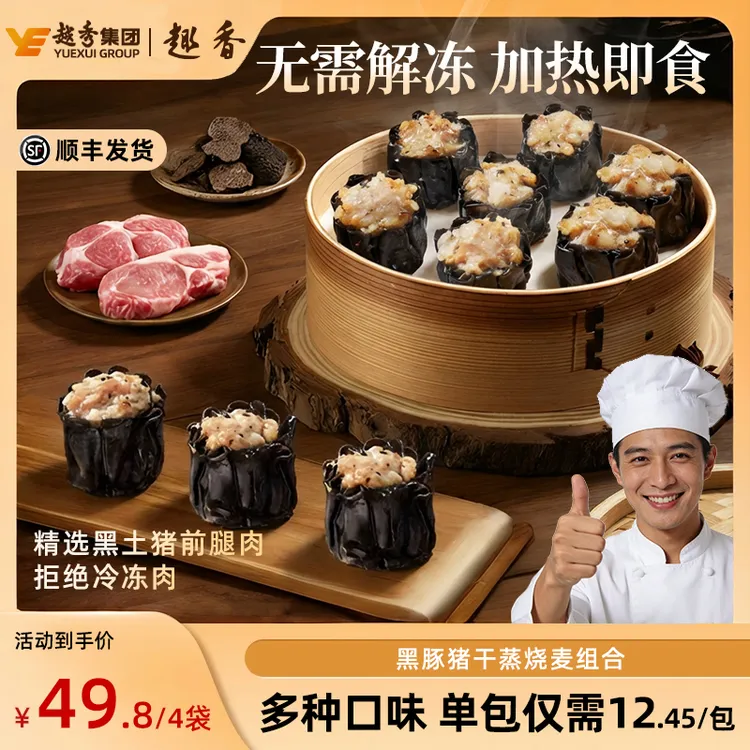 双十二专属【到手4包】趣香黑豚猪黑蒜黑松露干蒸早餐半成品广式早茶点心速食