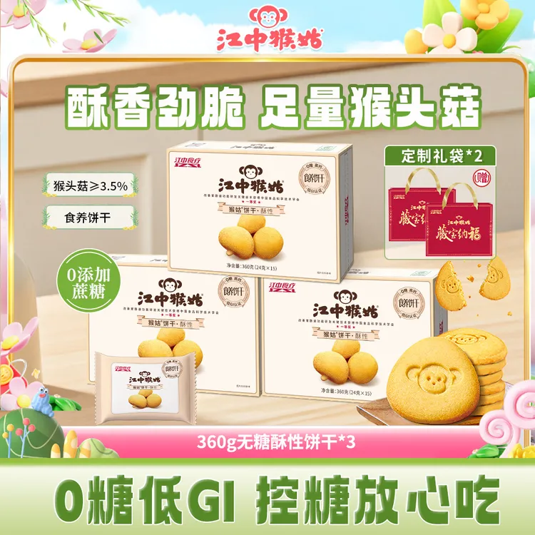  江中猴姑无糖酥性0蔗糖猴头菇饼干送礼休闲健康零食香脆饱腹