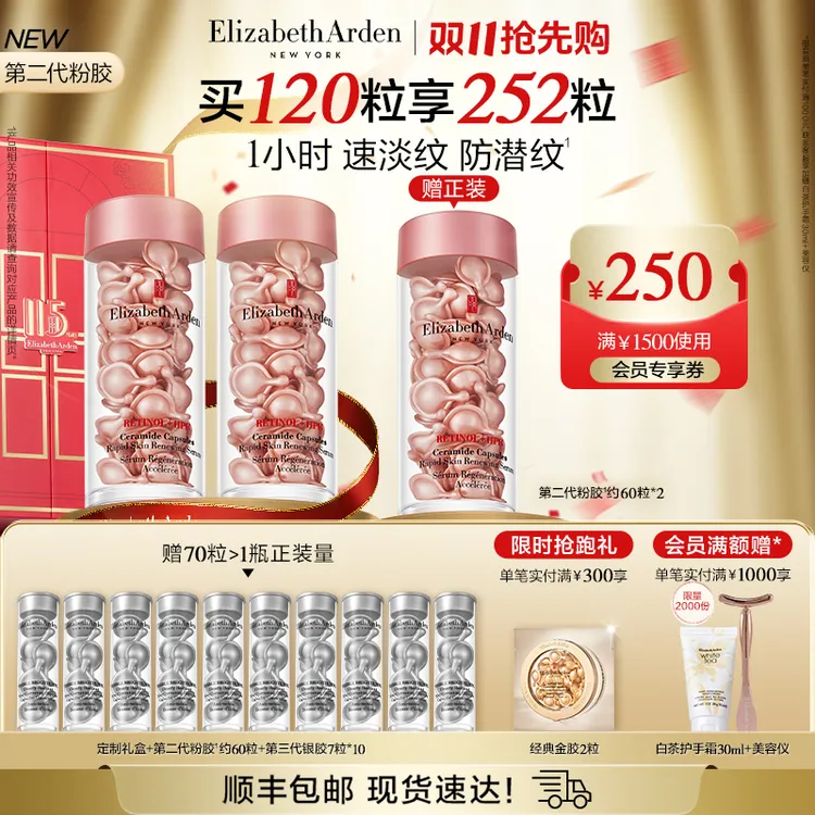 【双11抢先购】伊丽莎白雅顿淡纹紧致焕活精华胶囊粉胶Ⅱ代60粒*2