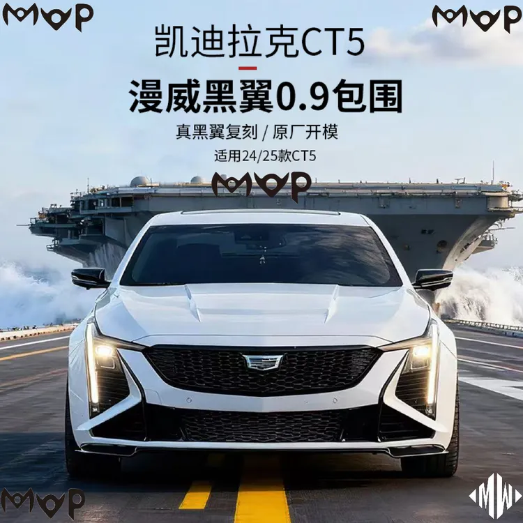 CT5升级漫威黑翼版前杠包围CT5黑翼包围套件凯迪拉克CT5黑翼套件