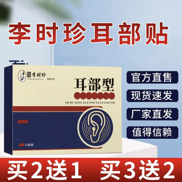 官方正品】李时珍耳鸣贴耳部穴位贴耳朵嗡嗡中老年听力足底专用贴