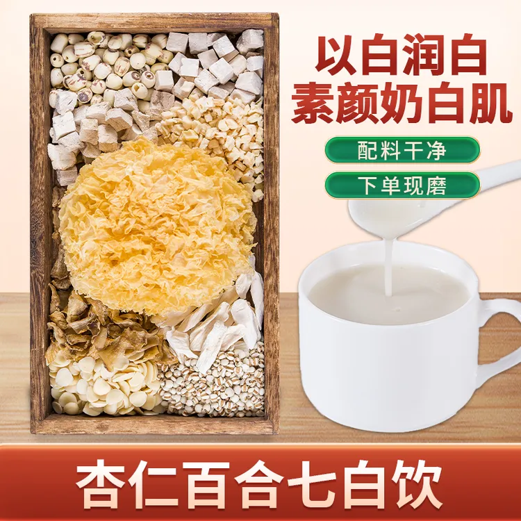 3-现磨【杏仁七白饮】牛奶肌I以白养白I百合莲子粉I告别I黑黄I内调