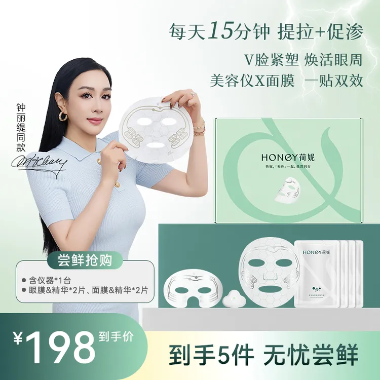 【钟丽缇同款】荷妮微电流电子面膜仪ai面膜抗皱紧致提拉面膜淡纹
