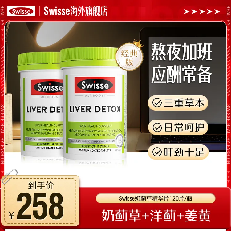 Swisse斯维诗奶蓟草精华片120片*2瓶蓟提取物熬夜加班-【达播】