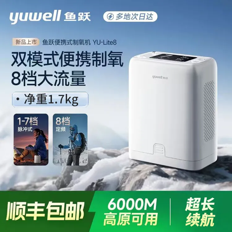 鱼跃便携高原制氧机YU-Lite8外出小型长续航8档流量老人高原车载