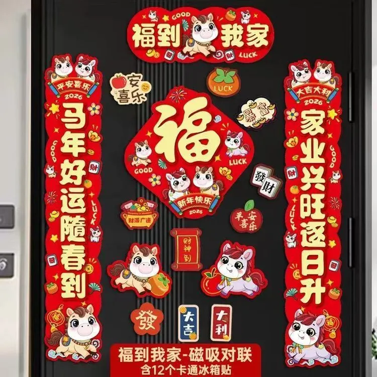 【全磁吸对联】2026马年新款对联客厅福字门贴过年新年布置装饰用品