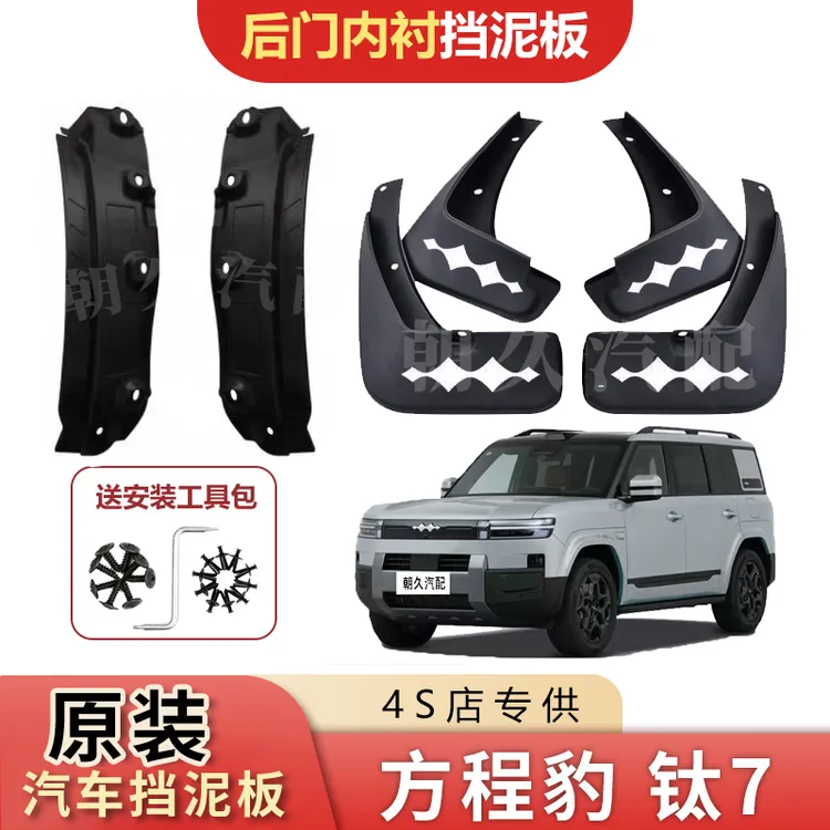 25款方程豹钛7专用内衬挡泥板比亚迪钛7原装后轮加宽内衬挡泥皮
