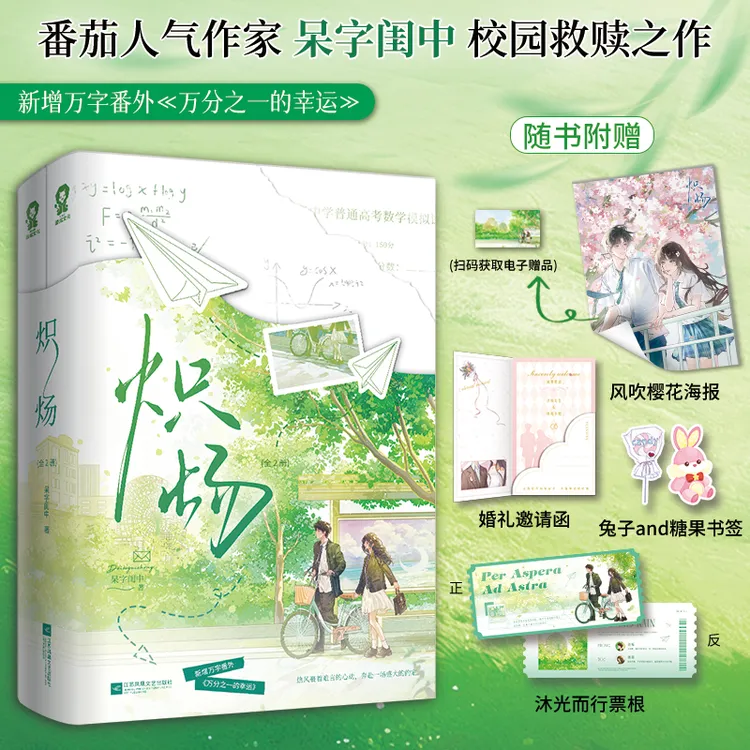 【酷威文化】炽炀全2册呆字闺中著别惹他的小可怜校园言情小说