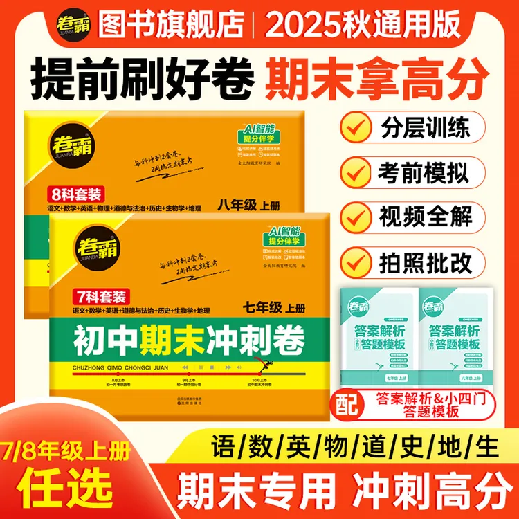卷霸2025初中七八年级上册全科期末复习冲刺试卷知识复习押题卷