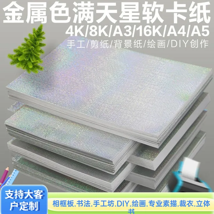 爆款A4细流沙纸DIY手工纸包装纸满天星学生手工卡纸