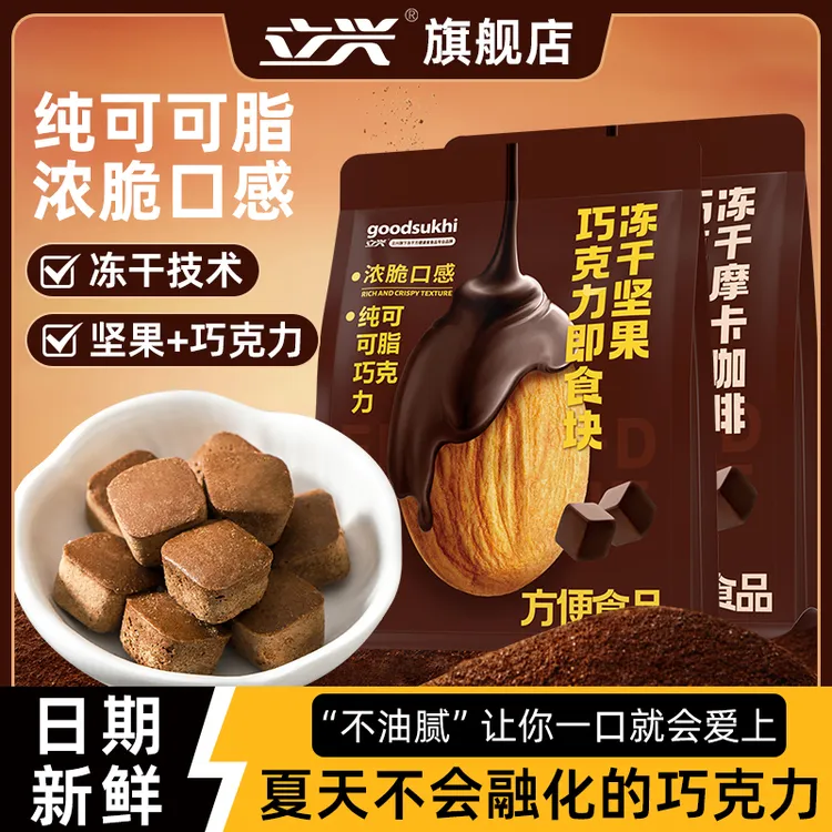 立兴冻干黑巧零食开袋即食黑巧克力入口即化袋装23g纯可可脂
