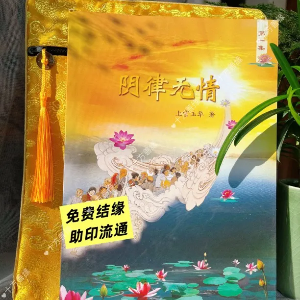 免费结缘阴律无情上官玉华二合一册经典弘法利生书签卡片