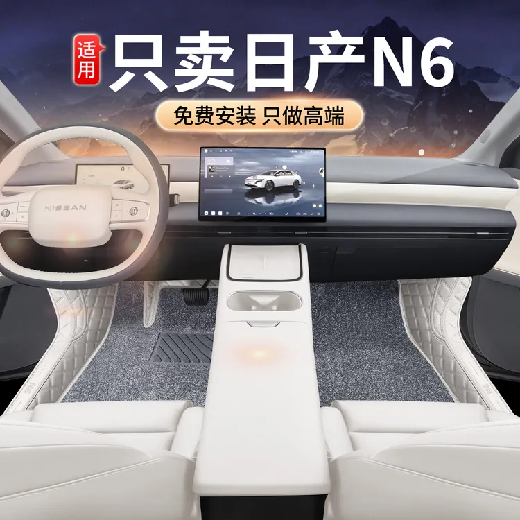 适用26/2026款东风日产N6专用全包围汽车脚垫大包地毯180Pro/Max+