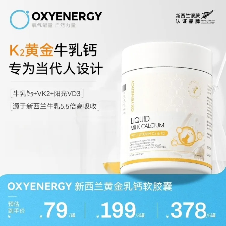 【品牌TL】OXYENERGY/氧气能量新西兰黄金乳钙软胶囊60粒/罐进口