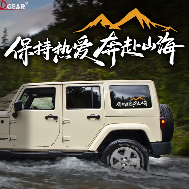 保持热爱奔赴山海车贴个性创意文字汽车越野车电动车摩托装饰贴纸