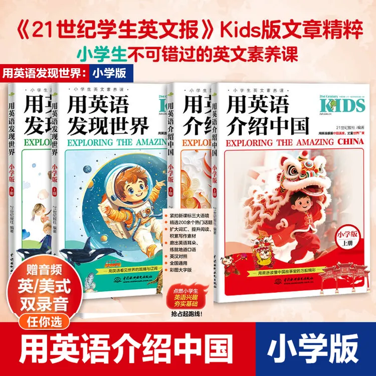 【小学生必读 4册】小学版：用英语介绍中国+用英语发现世界（赠音频）