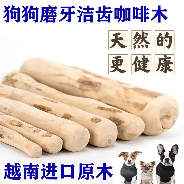 越南进口原木天然咖啡木狗狗啃咬狗玩具宠物玩具磨牙棒洁齿解闷