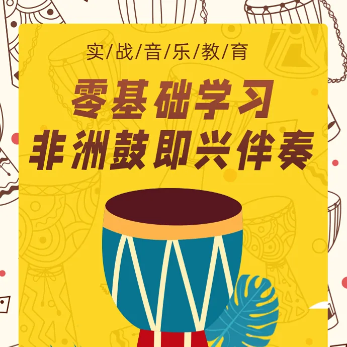 【即兴入门】流行非洲鼓节奏套用