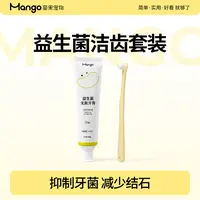 Mango蛮果 猫咪牙刷牙膏套装 清洁可食 猫狗通用洁牙套装