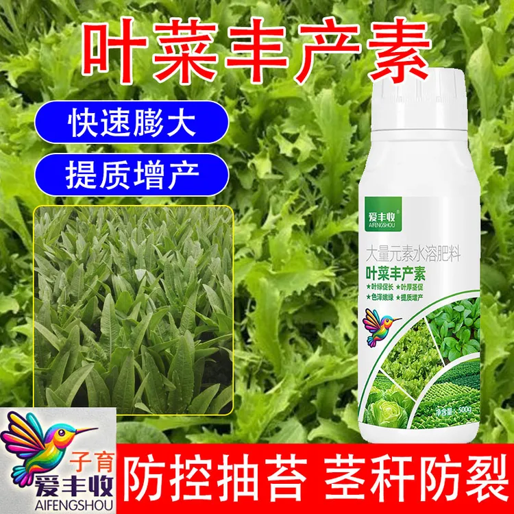 爱丰收叶菜丰产素叶菜叶面肥生根壮苗叶片肥厚增产增收增厚水溶肥