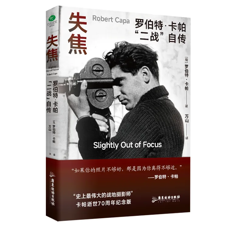  失焦 : 罗伯特·卡帕“二战”自传