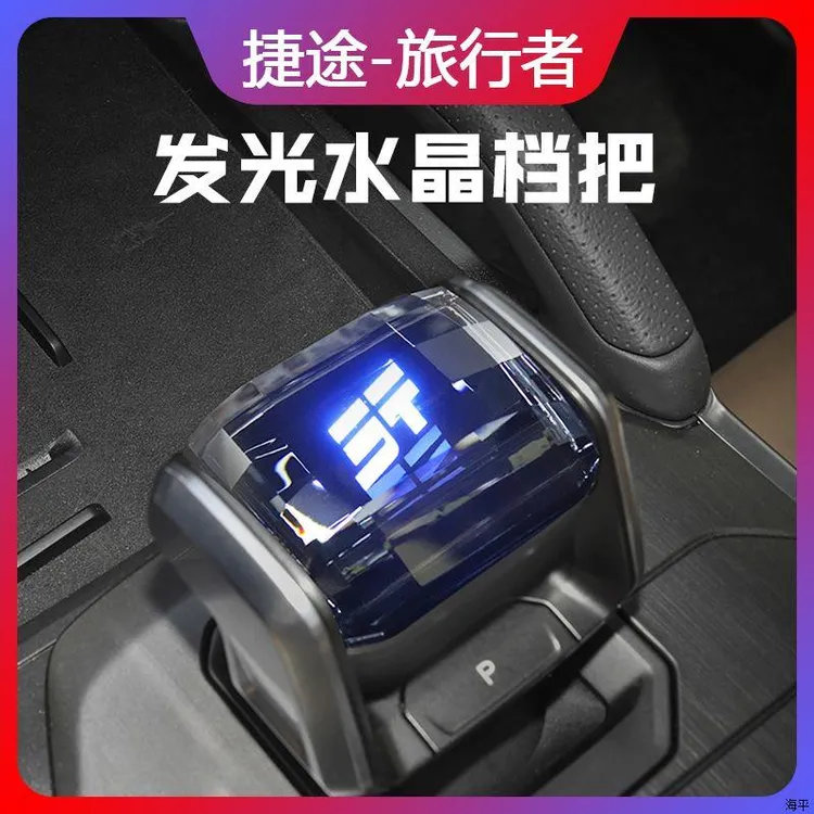 适用奇瑞捷途旅行者改装水晶档把排挡头七彩发光换挂档手柄把装饰
