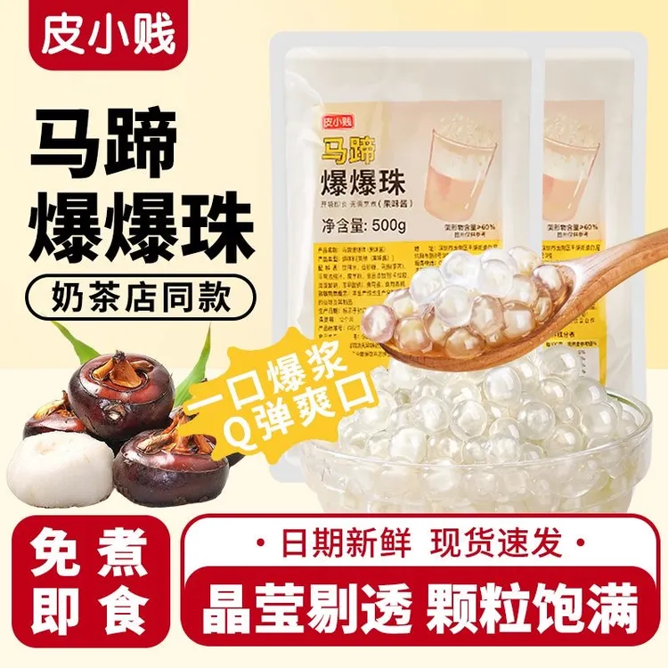 皮小贱马蹄爆爆蛋龙珠马蹄爆爆珠珍珠奶茶店用水果捞冰粉小料
