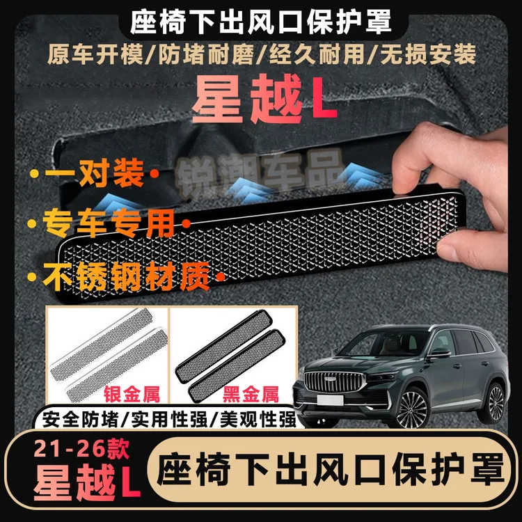 21-26款星越L博越L专用座椅下出风口保护罩喇叭罩揽星望月行云