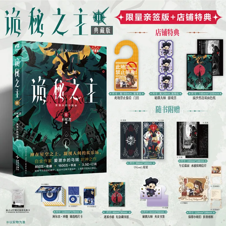 【限量亲签+店铺特典】爱潜水的乌贼:诡秘之主.11不死者.中 典藏版