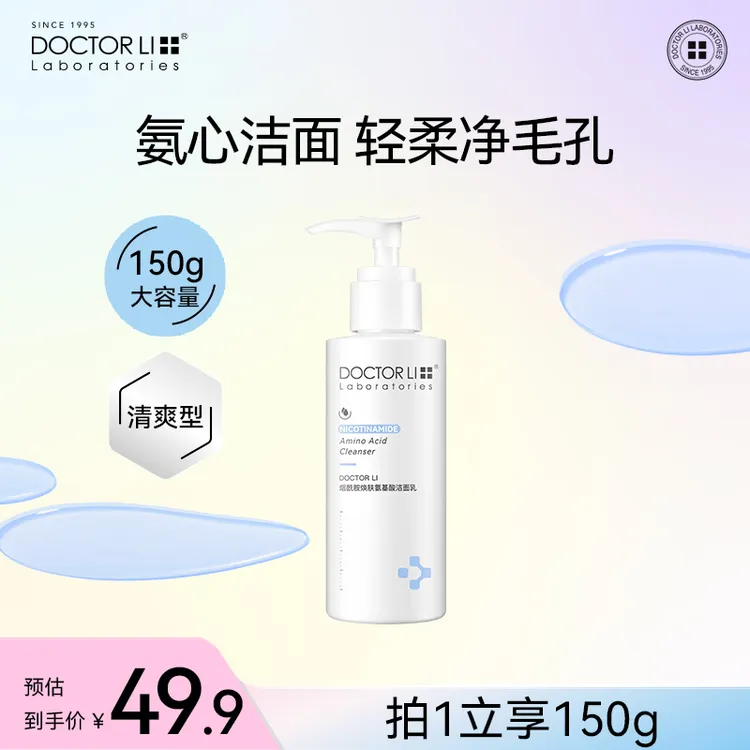 官方正品李医生烟酰胺洗面奶焕肤氨基酸洁面乳清洁脸部护肤品
