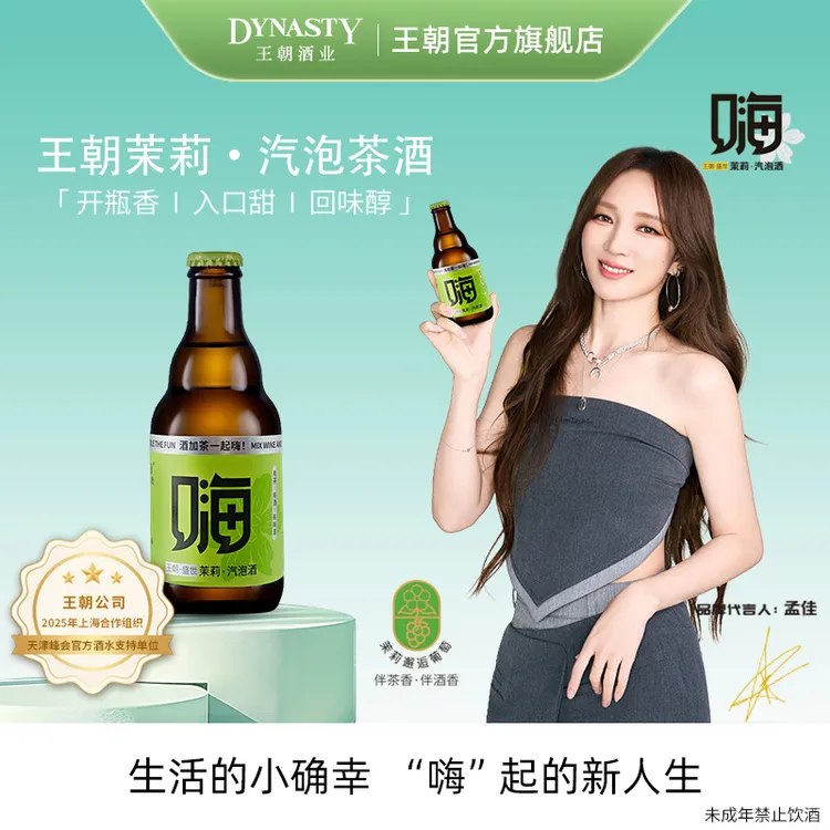 DYNASTY王朝茉莉茶酒普洱茶酒5.5度微醺汽泡酒12支