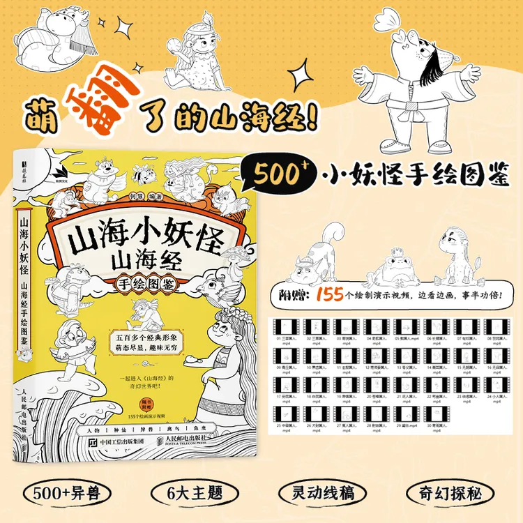 山海小妖怪 山海经手绘图鉴