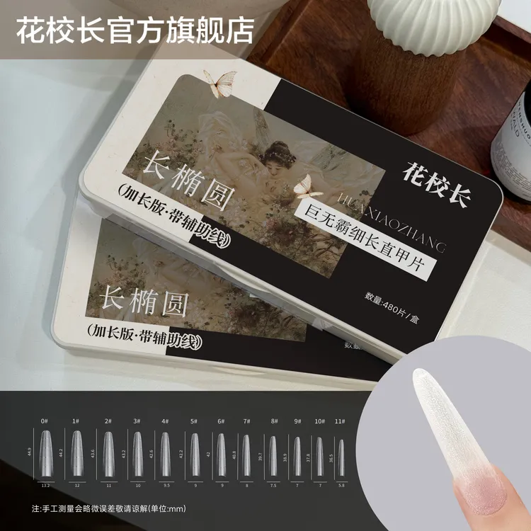 花校长巨无霸加长版C+弧长椭圆形带辅助线浅半贴甲片美甲超薄无痕