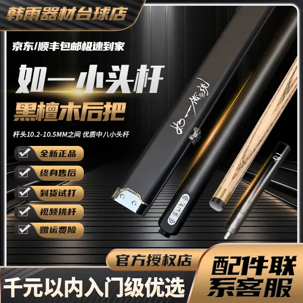 威利如一传统小头杆中式乌木后把白蜡木前节台球杆一体通杆小头杆