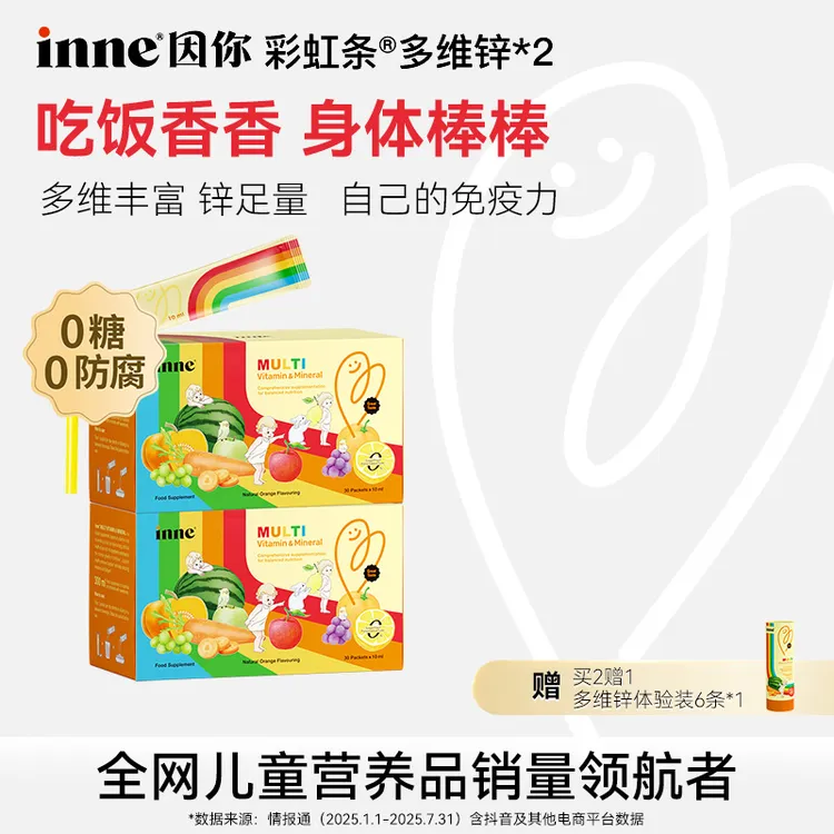 [胃口大开]inne因你彩虹条多维锌复合维生素儿童30条*1盒2盒3盒Q商品图