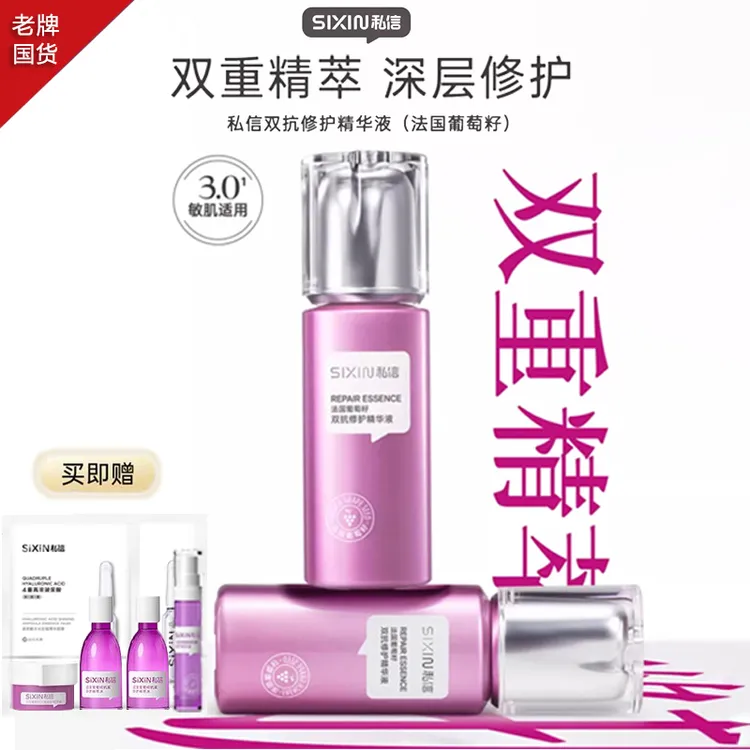私信法国葡萄籽双抗修护精华液抗衰老紧致补水精华控油保湿清爽