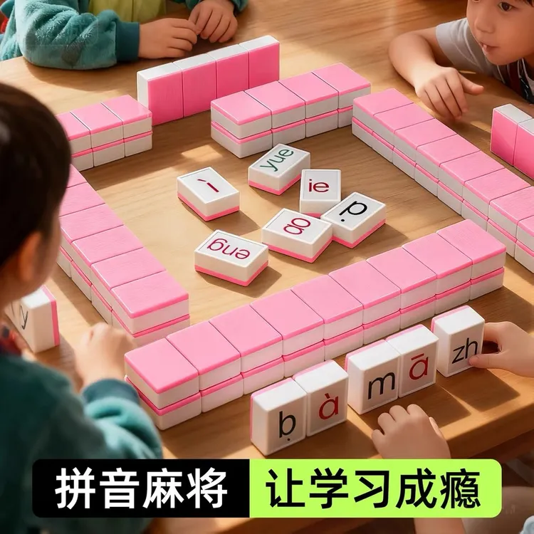拼音字母麻将牌玩具学前教育儿童DIY趣味英文百科知识桌游戏益智