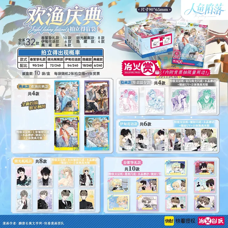 【冶火赏~人鱼陷落】欢渔庆典/春意同心系列盲盒代拆