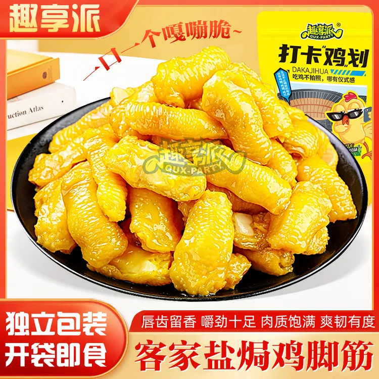 趣享派 盐焗鸡脚筋鲜香无骨即食休闲香辣泡椒红油老卤味小吃解馋